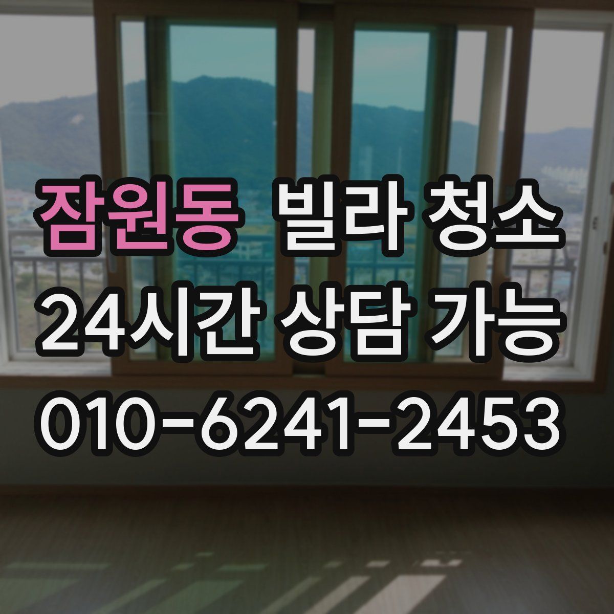 잠원동 빌라 청소