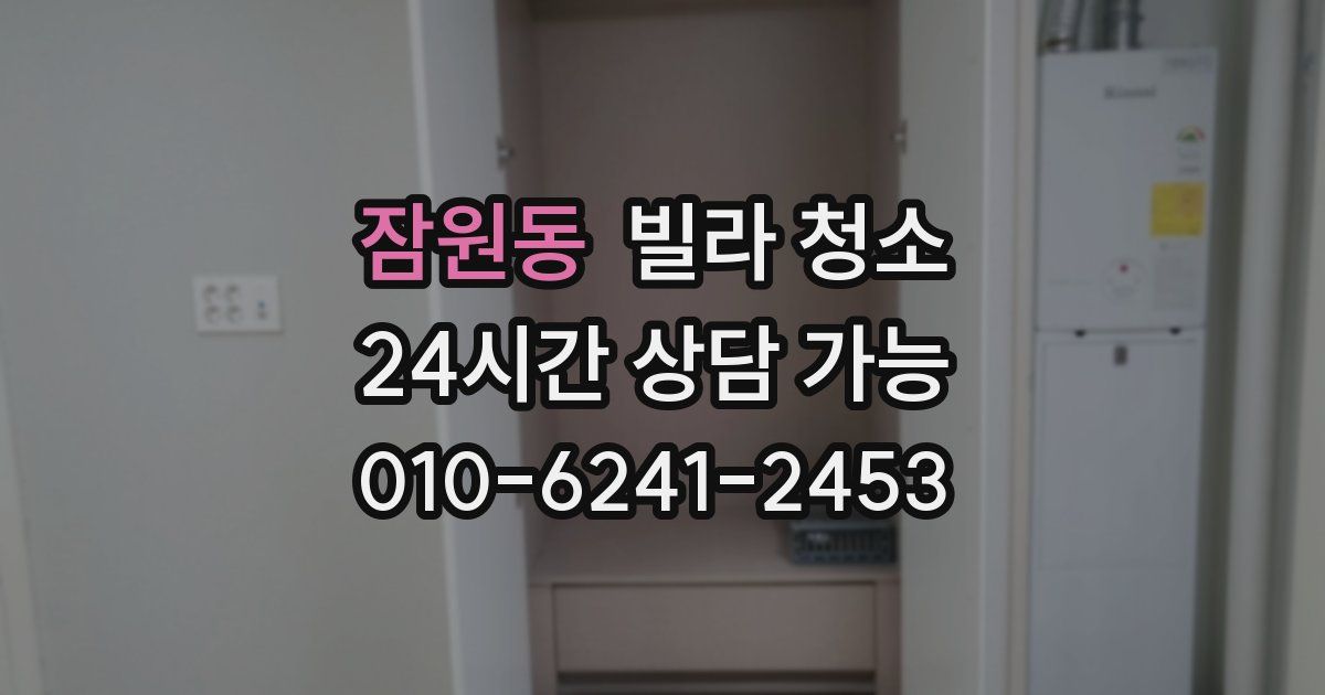 잠원동 빌라 청소