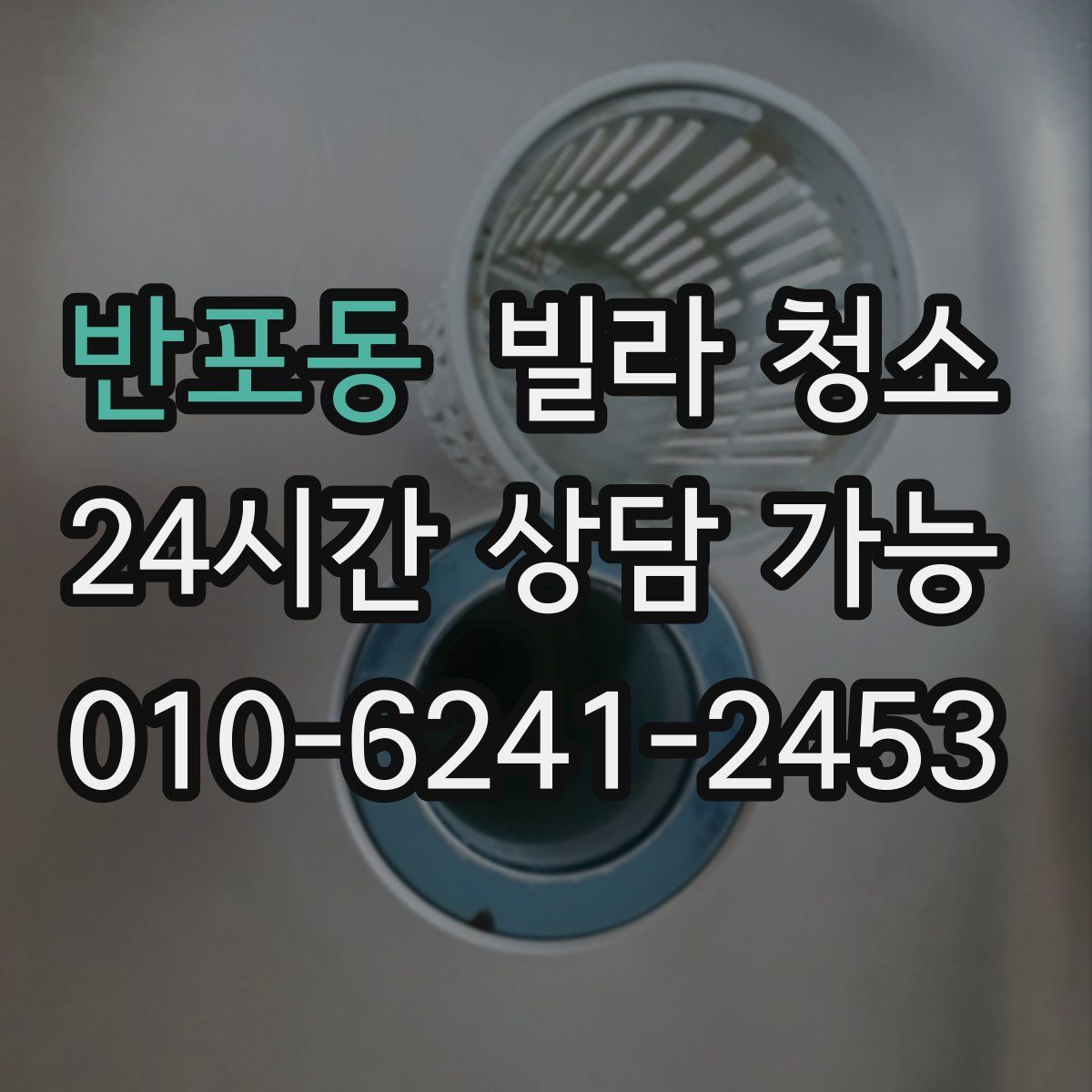 반포동 빌라 청소