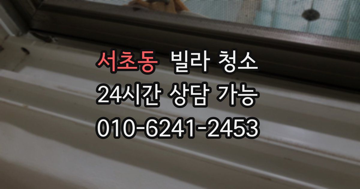 서초동 빌라 청소