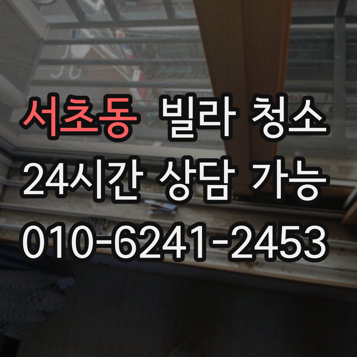 서초동 빌라 청소