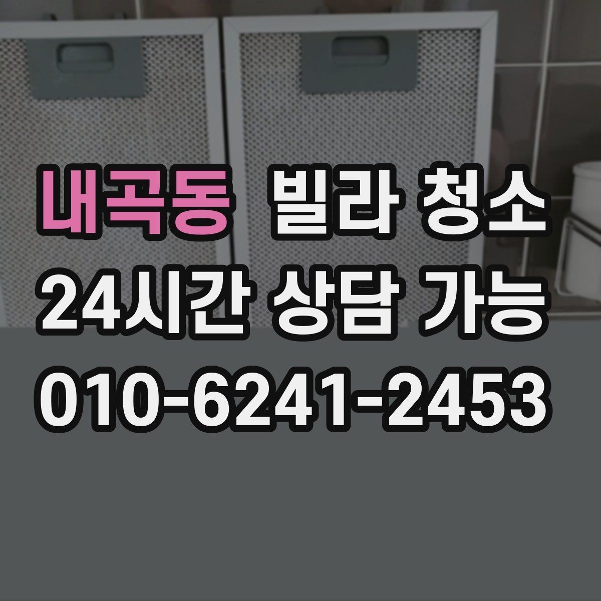 내곡동 빌라 청소 주방 서랍 레일에 먼지가 쌓이면 생기는 문제