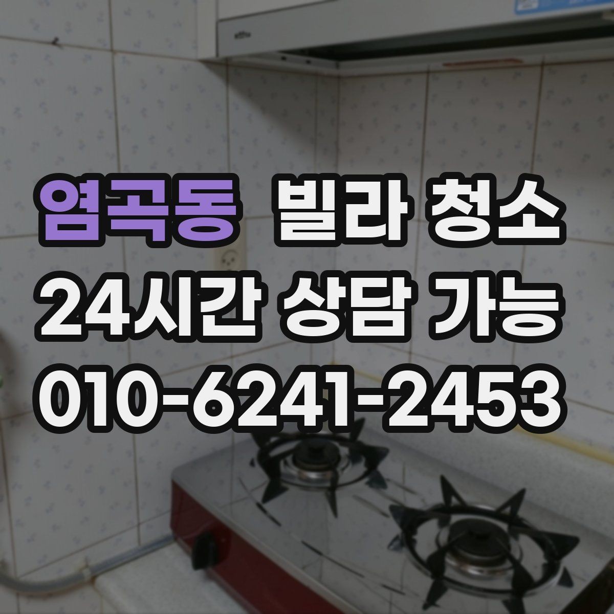 염곡동 빌라 청소 하수 냄새가 계속 날 때 청소로 해결될까
