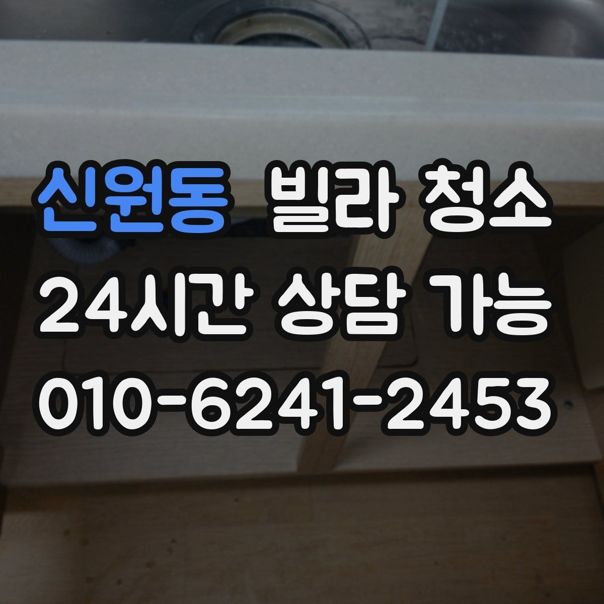 신원동 빌라 청소 붙박이장 내부 먼지와 냄새를 동시에 잡기