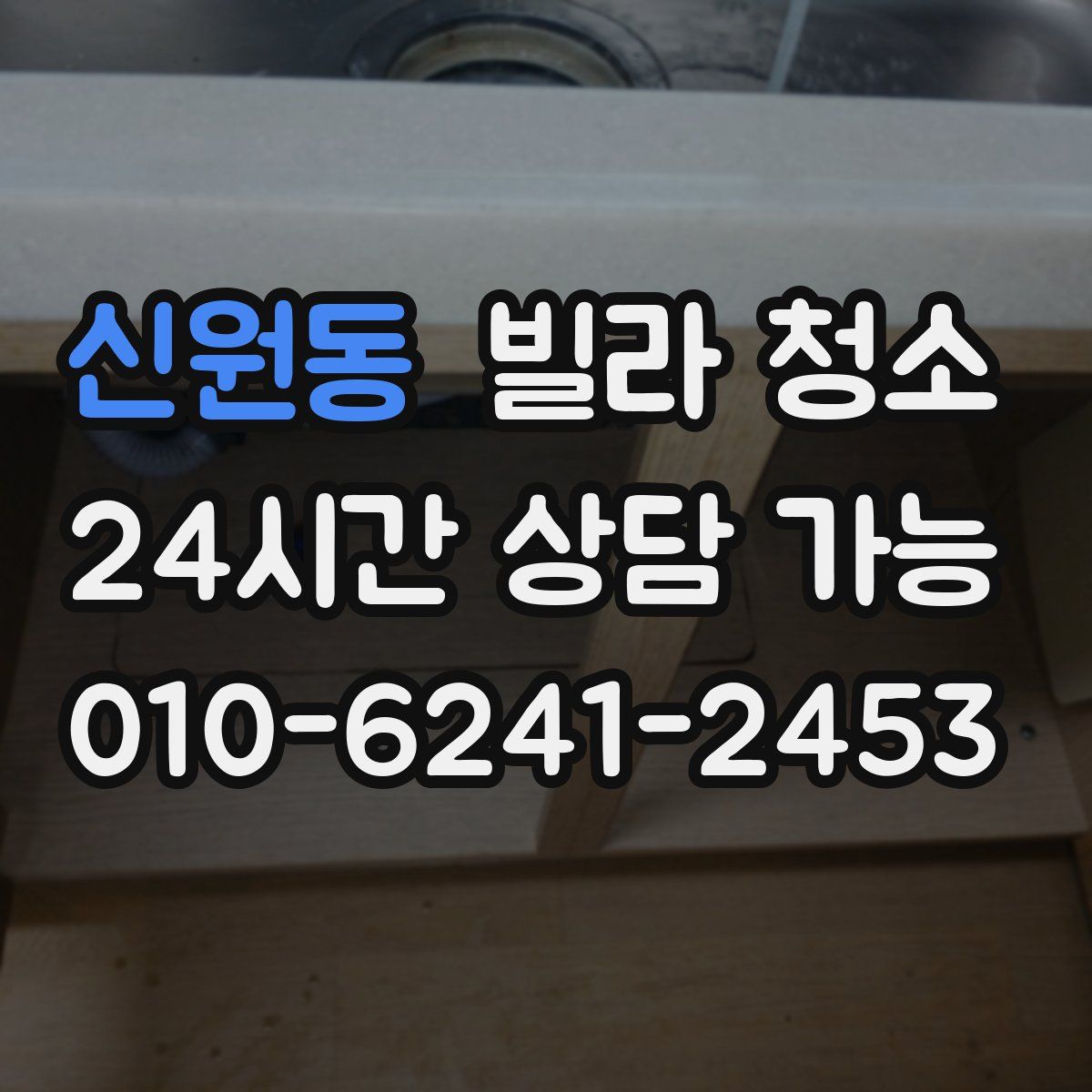 신원동 빌라 청소