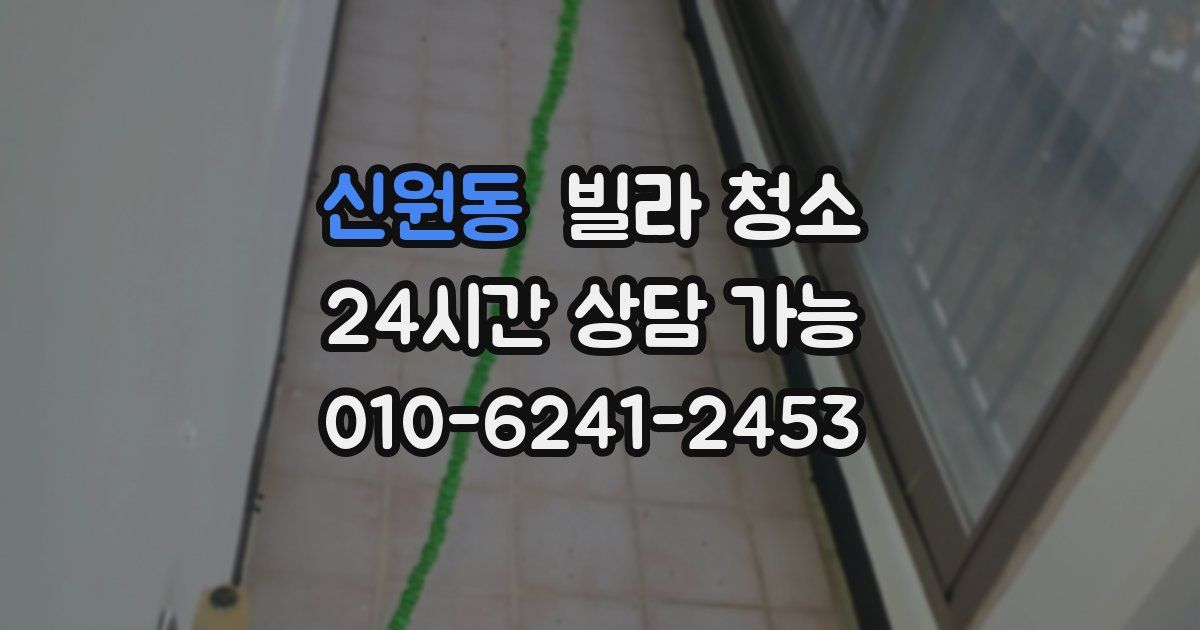 신원동 빌라 청소
