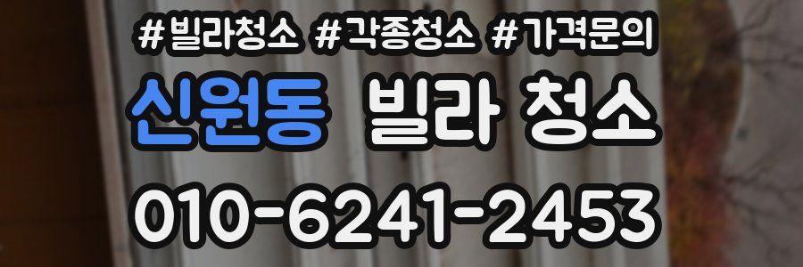 신원동 빌라 청소