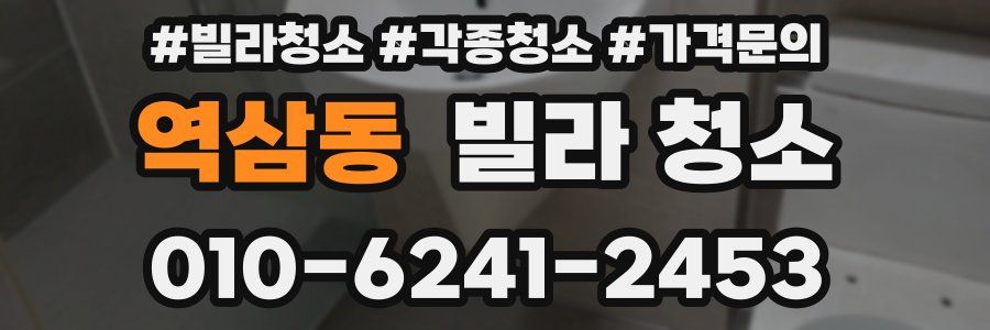 역삼동 빌라 청소