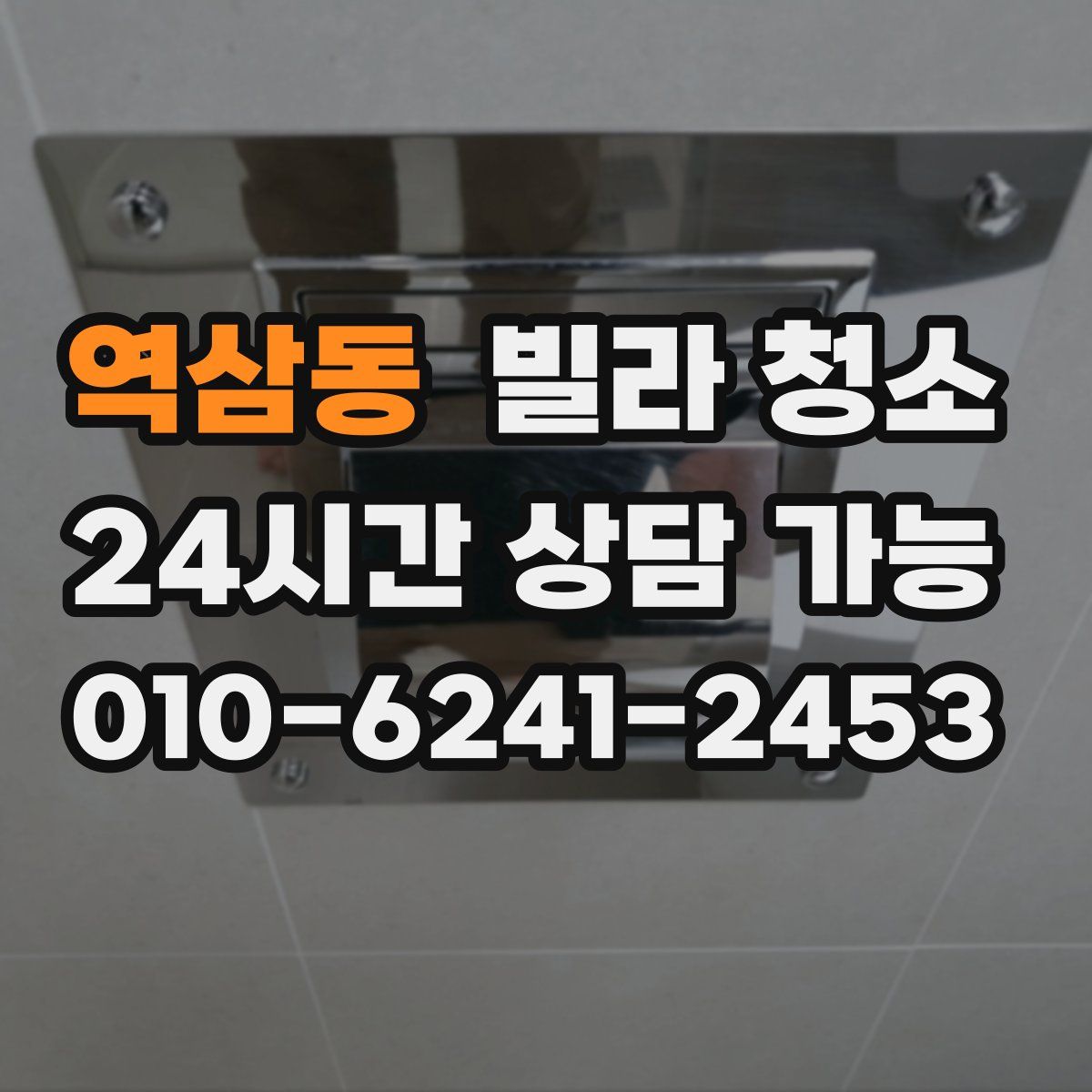 역삼동 빌라 청소