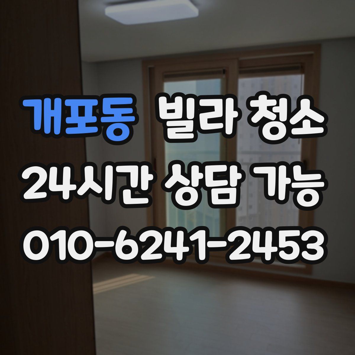 개포동 빌라 청소