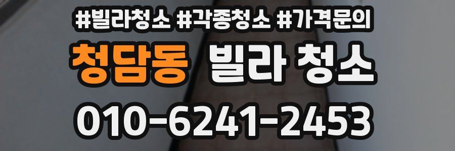 청담동 빌라 청소