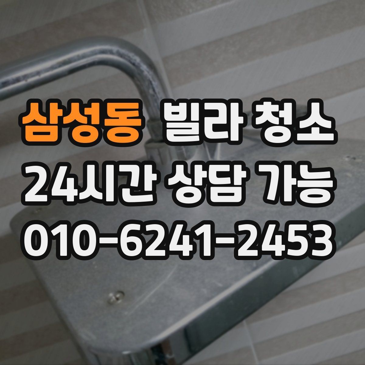 삼성동 빌라 청소 다시 더러워지지 않게 하는 관리 습관