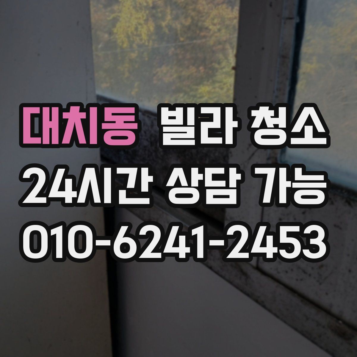 대치동 빌라 청소 베란다 창틀 먼지가 쌓이는 이유와 제거
