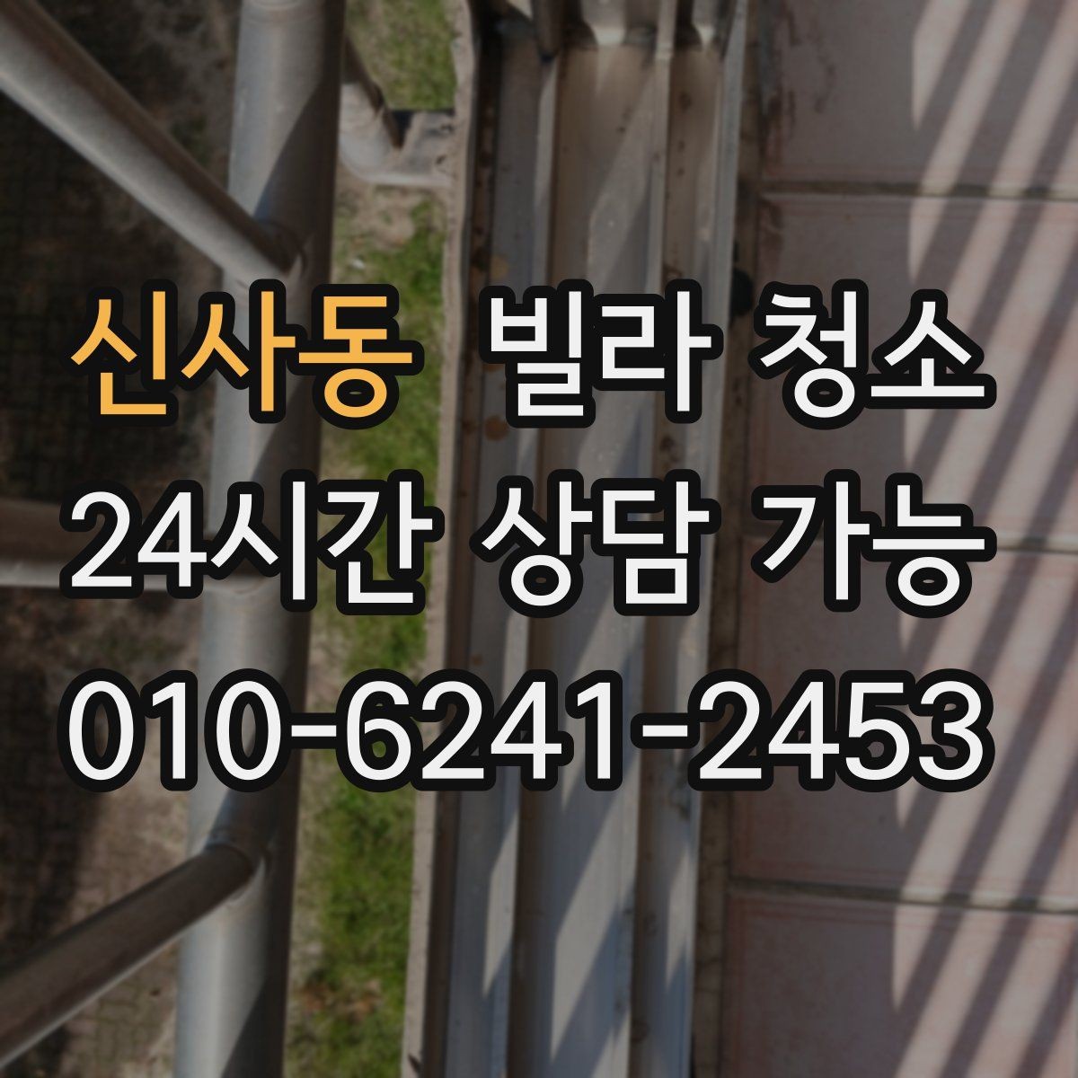 신사동 빌라 청소 타일 바닥 줄눈이 까맣게 변하는 이유