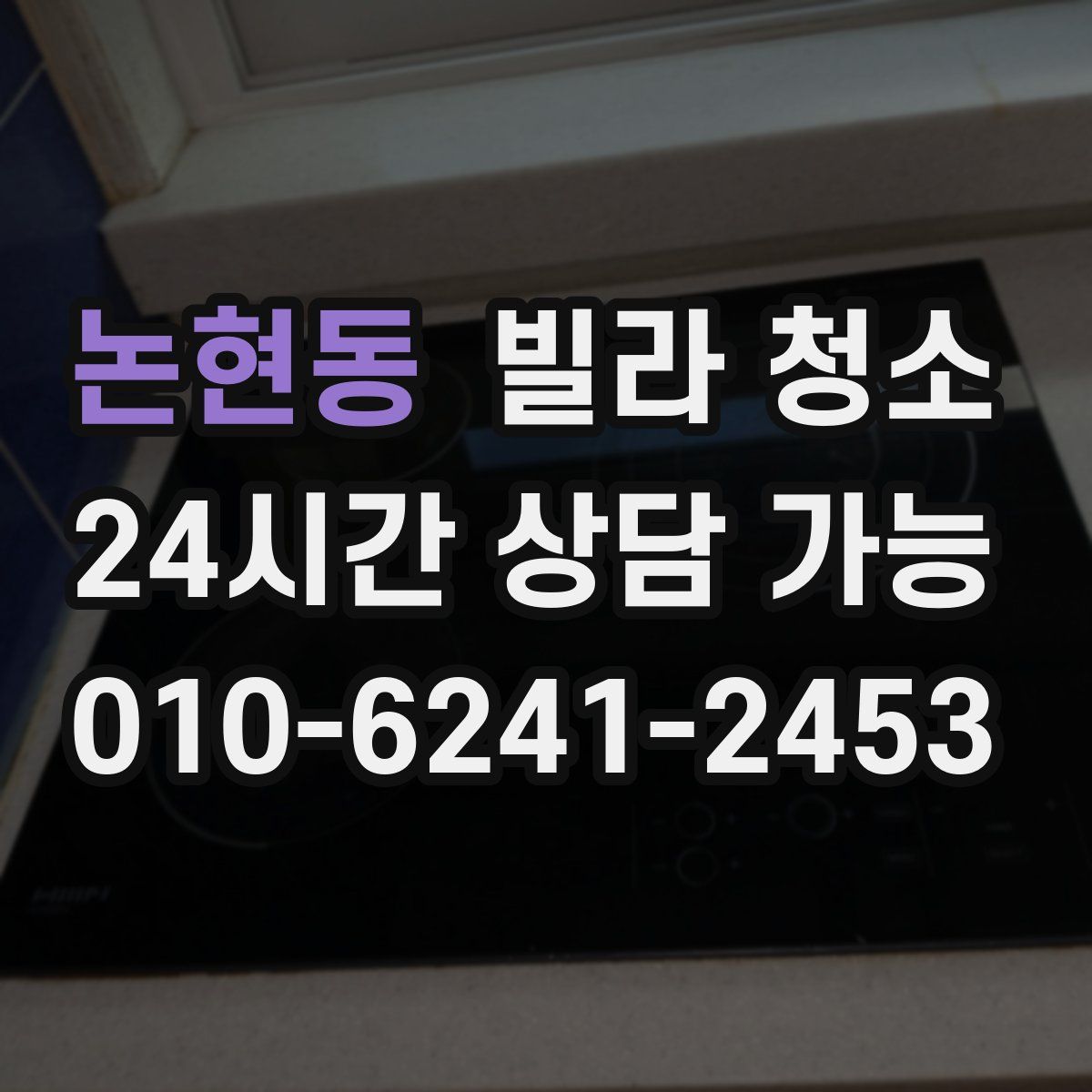 논현동 빌라 청소