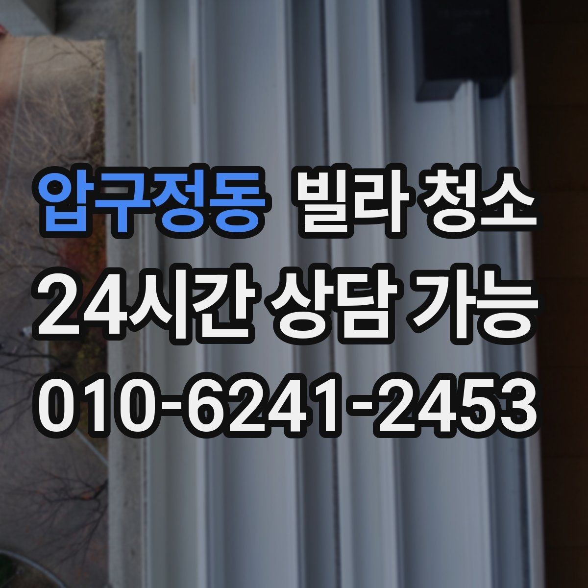 압구정동 빌라 청소 청소 일정 잡을 때 먼저 확인할 항목