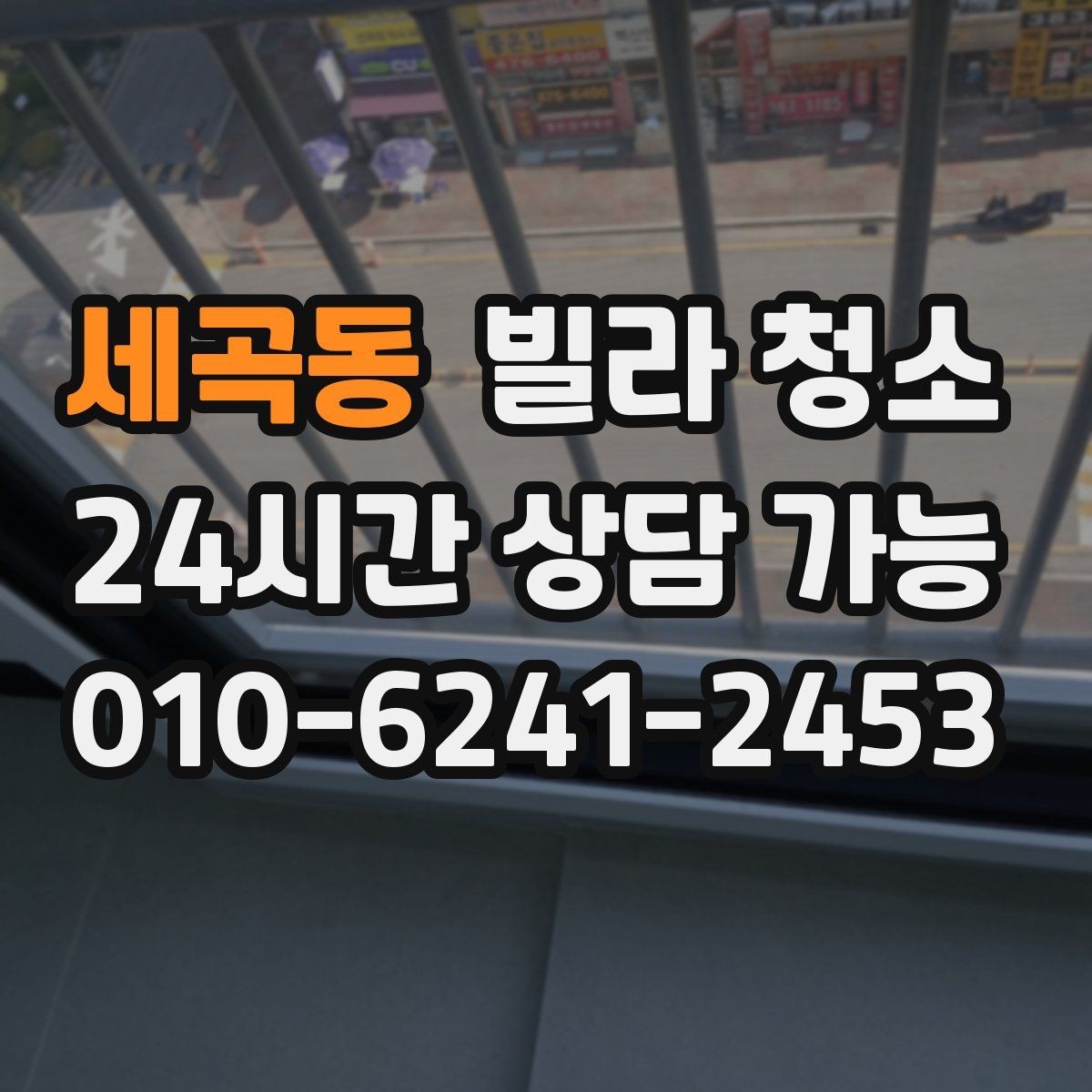 세곡동 빌라 청소 샷시 곰팡이 제거가 필요한 신호