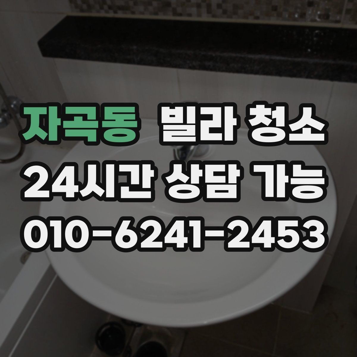 자곡동 빌라 청소 주방과 욕실 중 어디가 더 오래 걸릴까