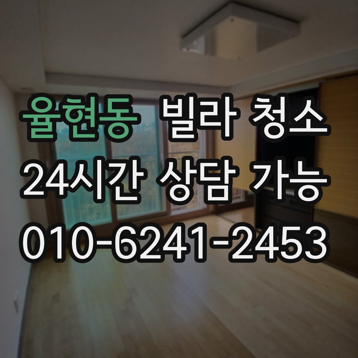 율현동 빌라 청소