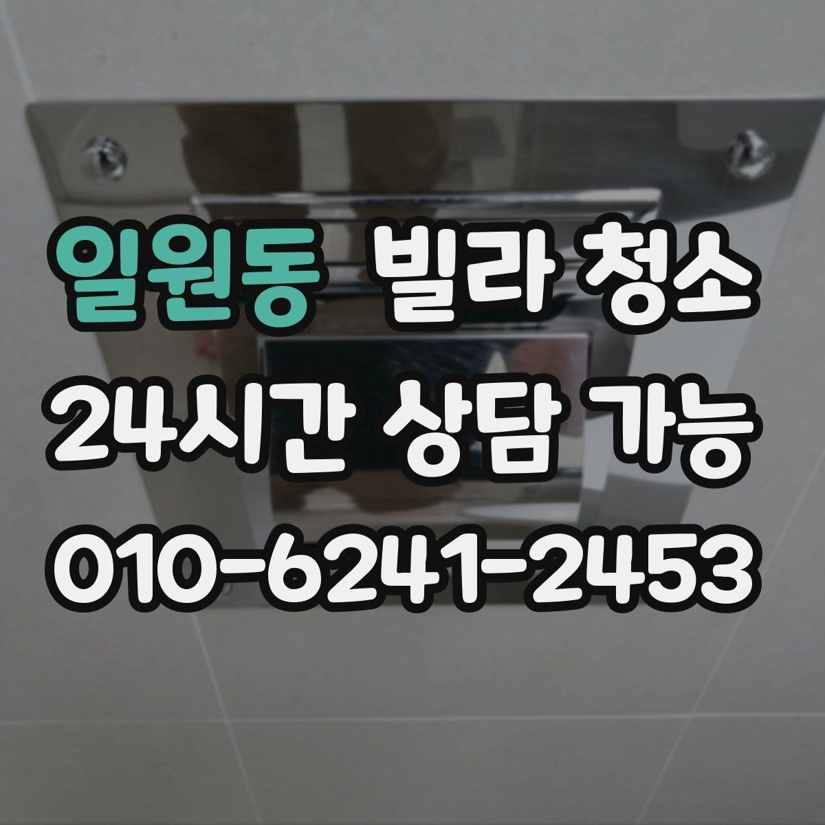 일원동 빌라 청소 습기 많은 집에서 곰팡이 재발을 막는 법
