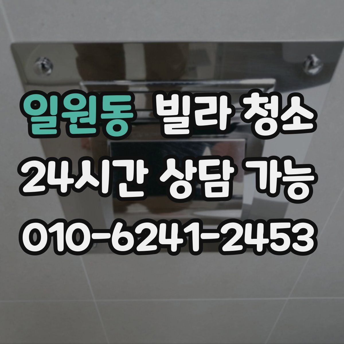 일원동 빌라 청소