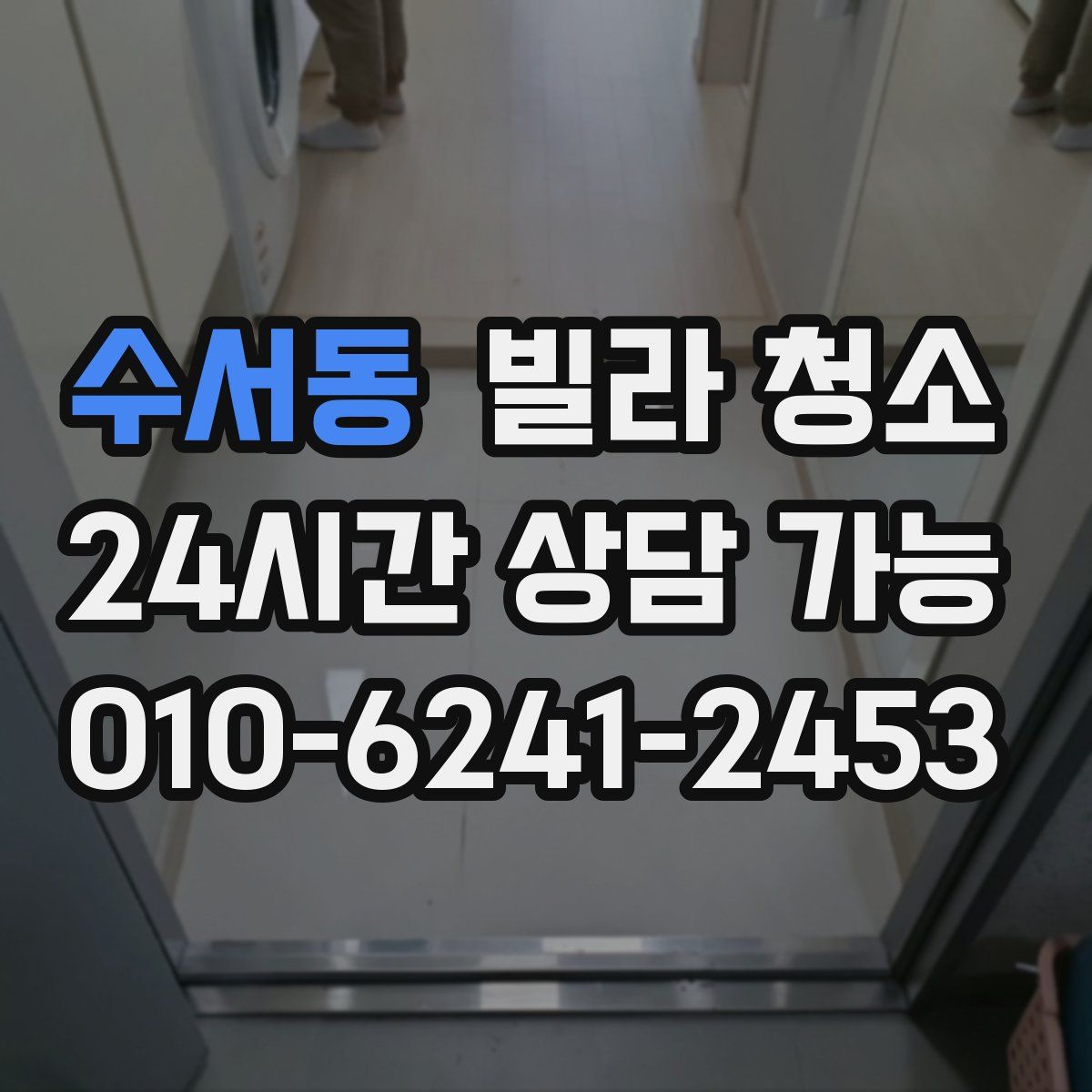 수서동 빌라 청소