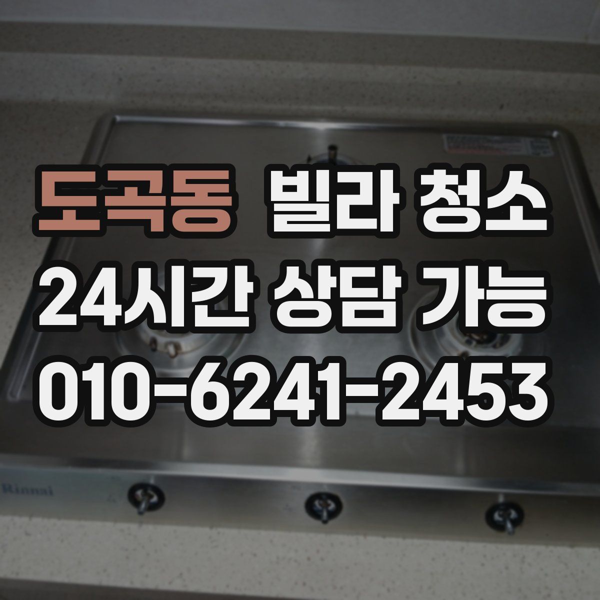 도곡동 빌라 청소