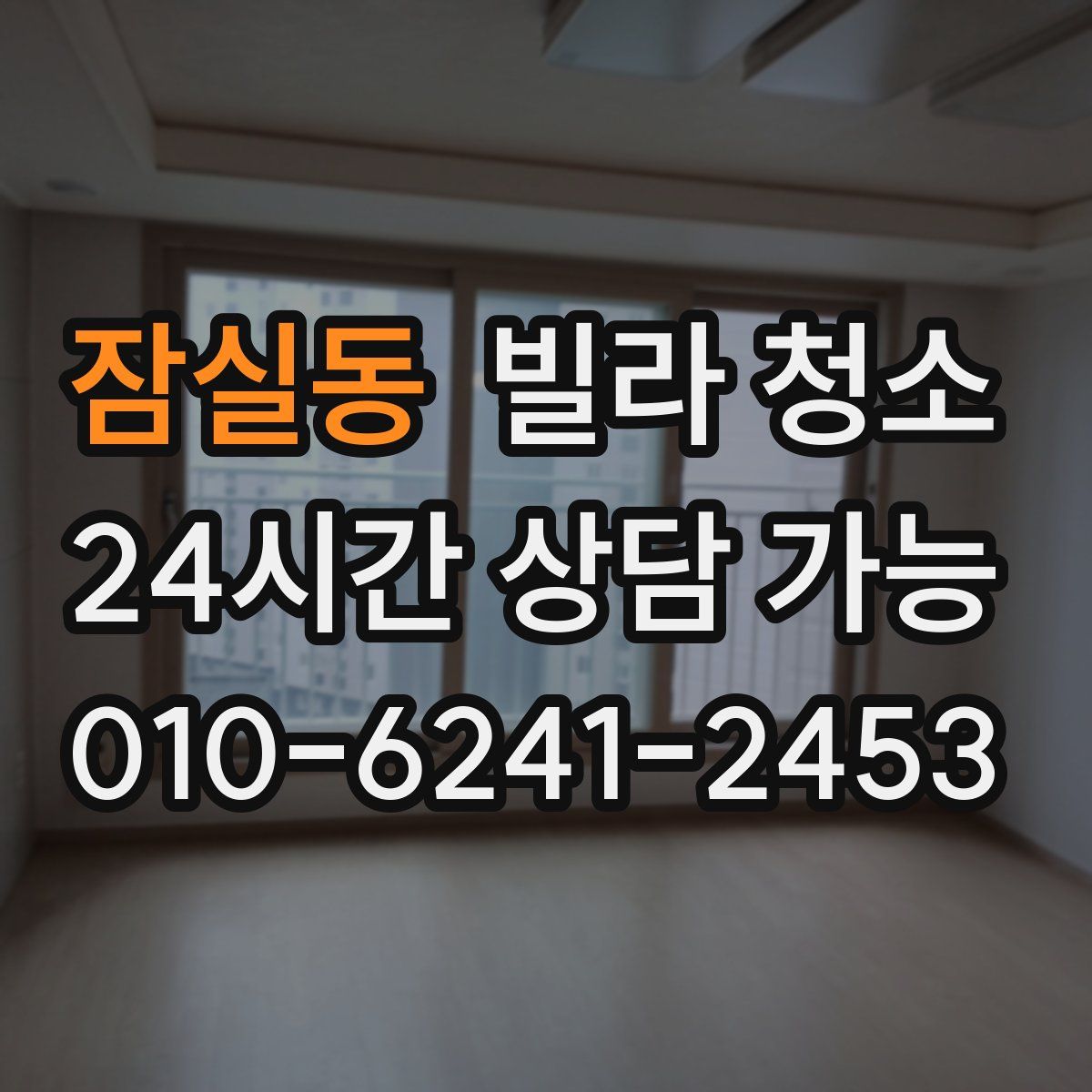 잠실동 빌라 청소