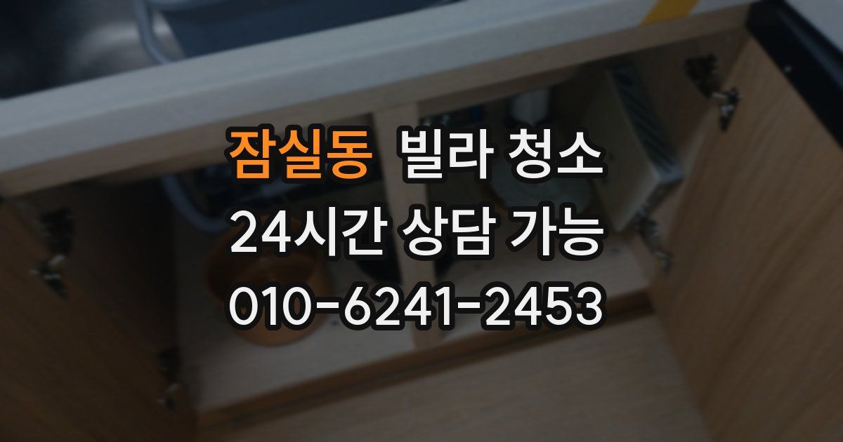 잠실동 빌라 청소