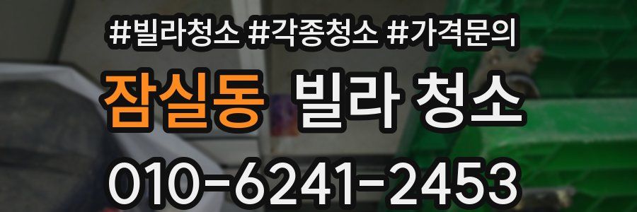 잠실동 빌라 청소