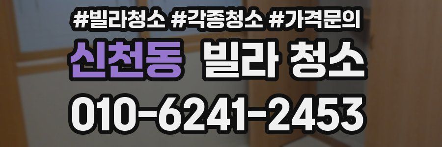 신천동 빌라 청소