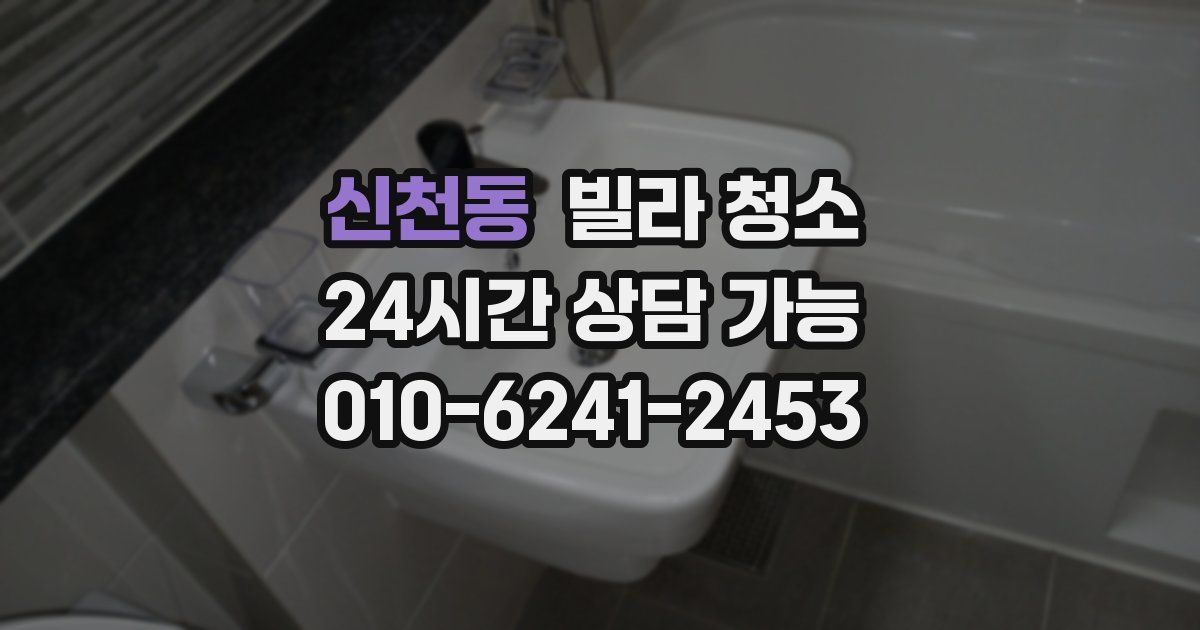 신천동 빌라 청소