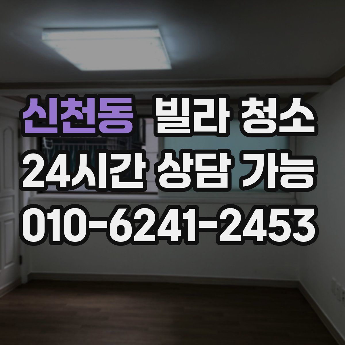 신천동 빌라 청소