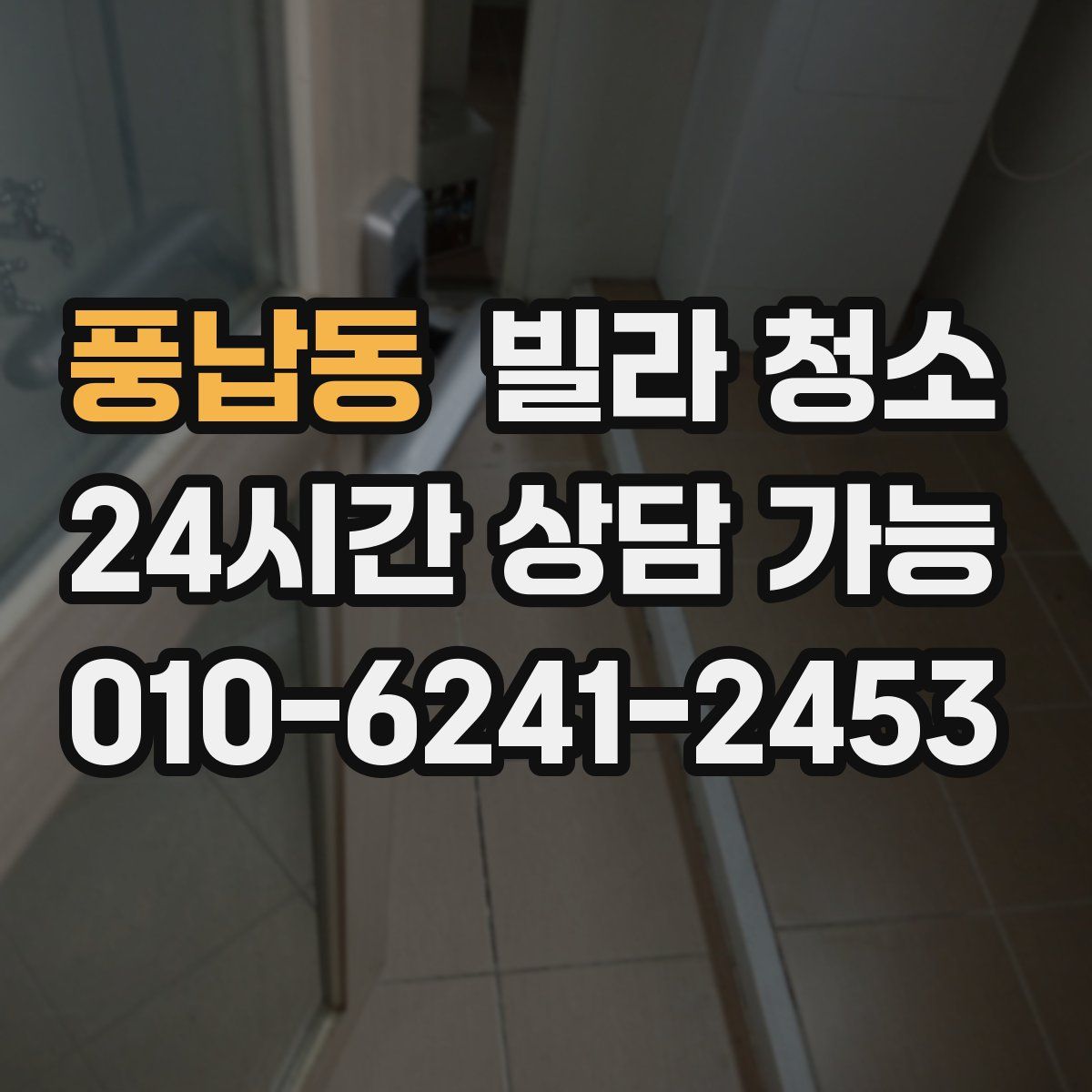 풍납동 빌라 청소