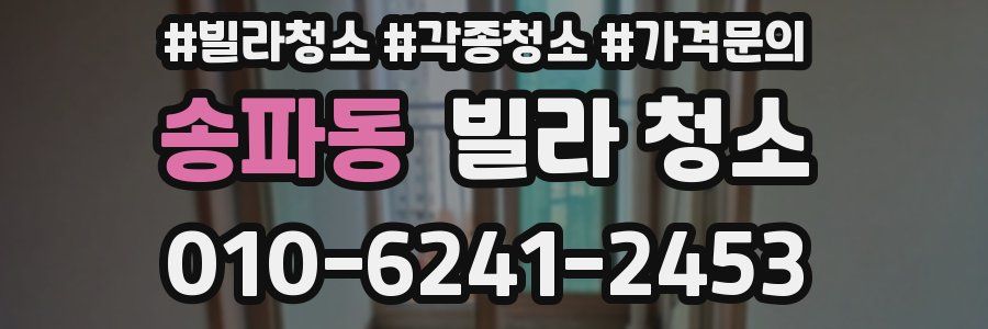 송파동 빌라 청소