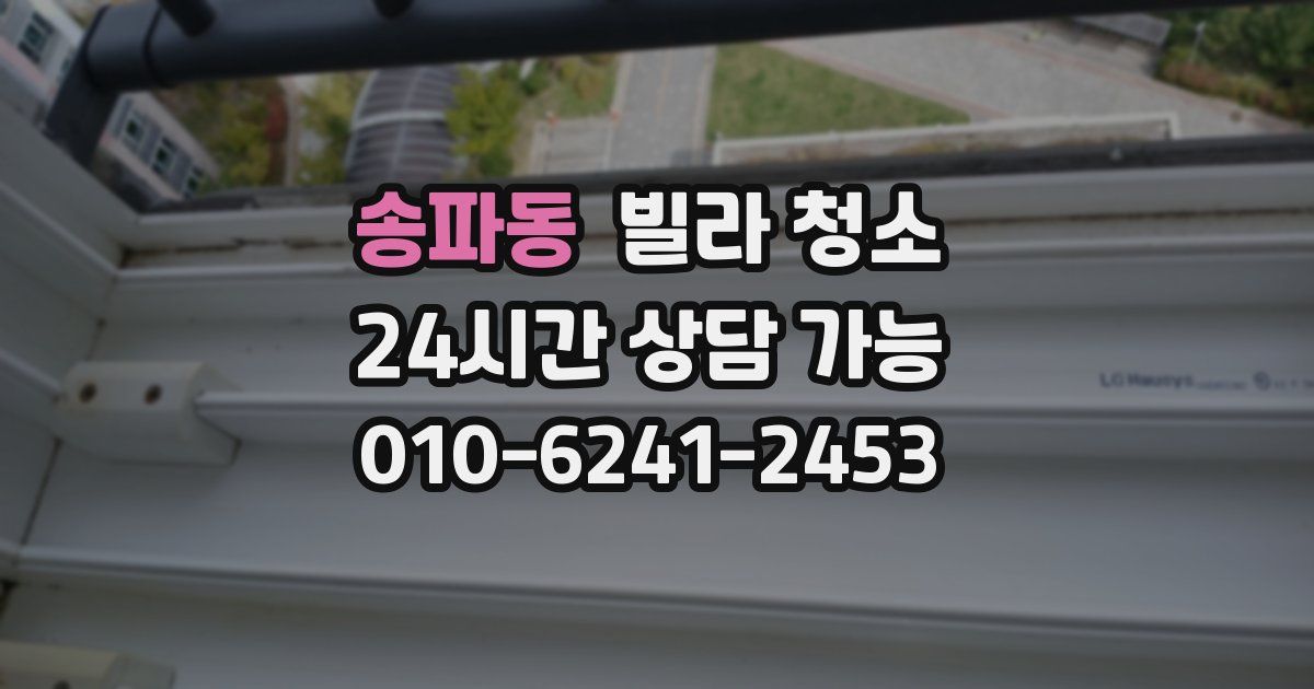송파동 빌라 청소