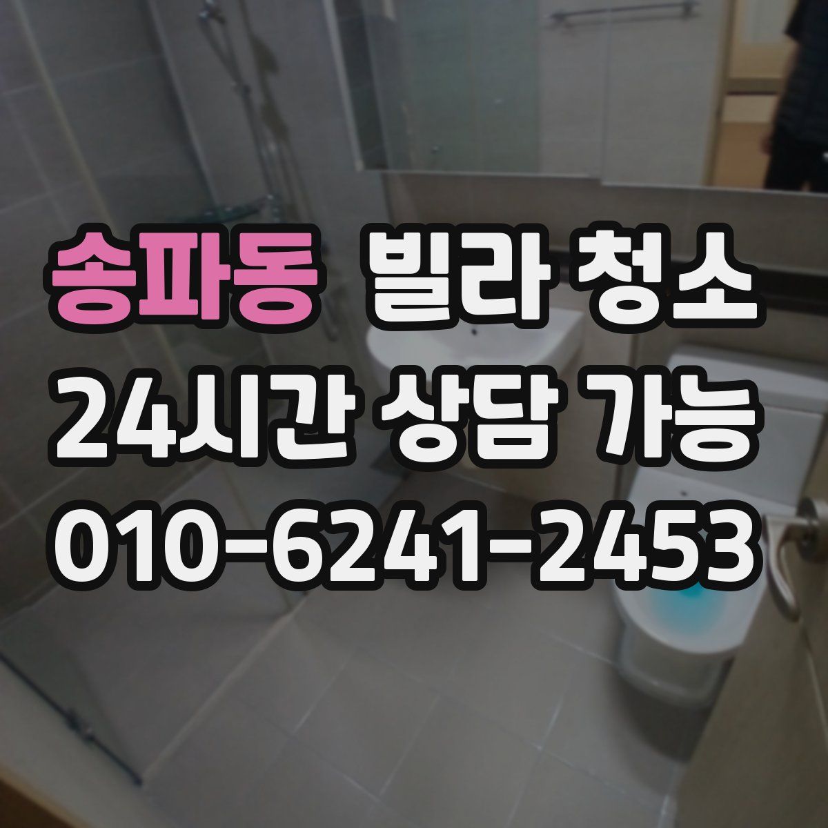 송파동 빌라 청소