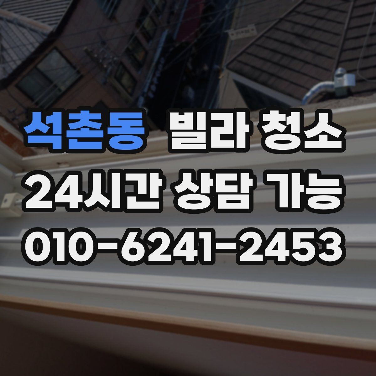 석촌동 빌라 청소 하수 냄새가 올라오면 청소만으로 해결될까