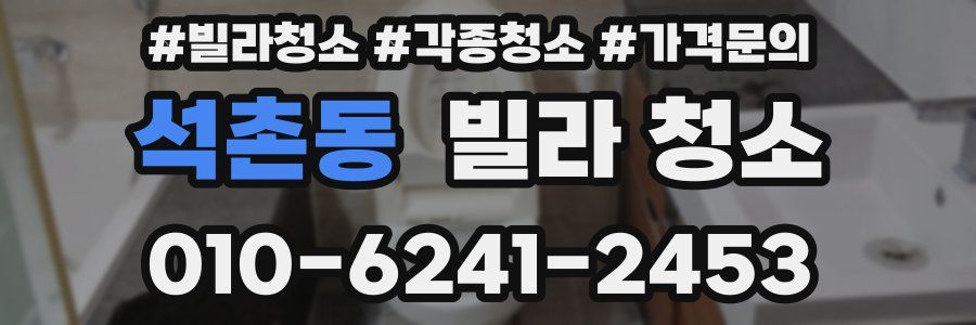 석촌동 빌라 청소