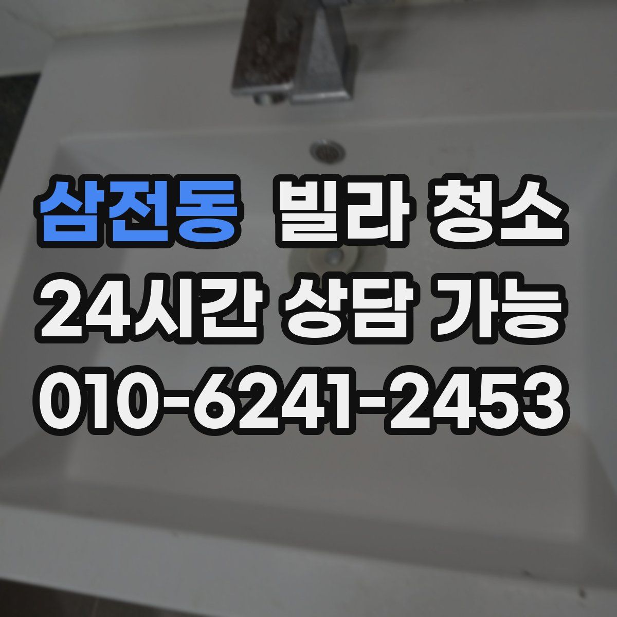 삼전동 빌라 청소