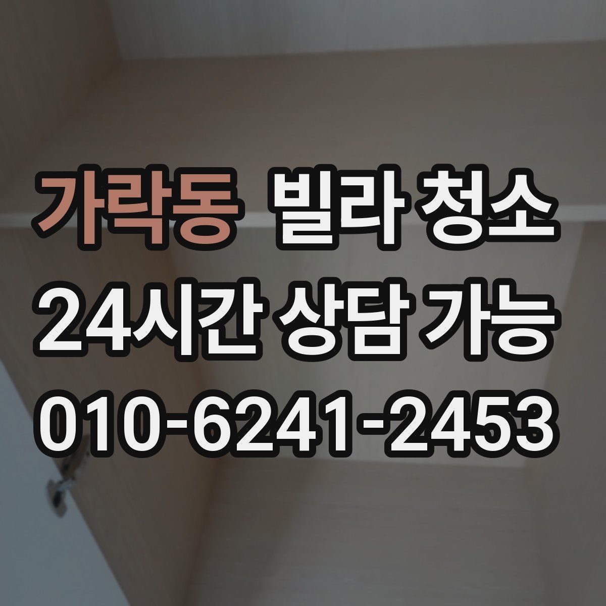 가락동 빌라 청소