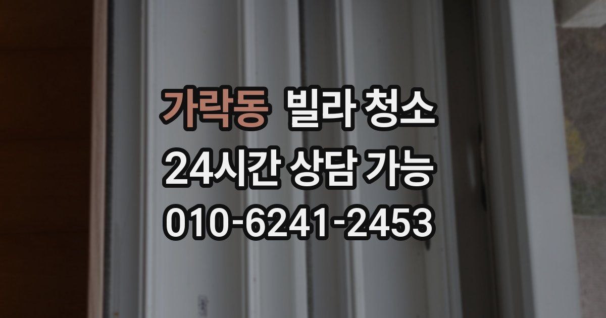 가락동 빌라 청소