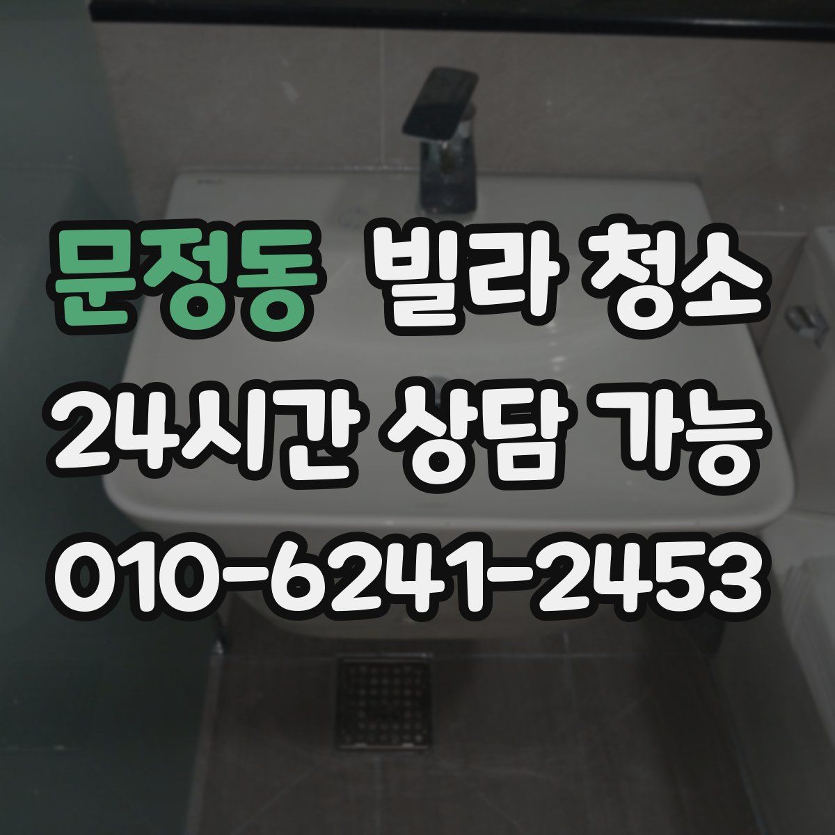 문정동 빌라 청소