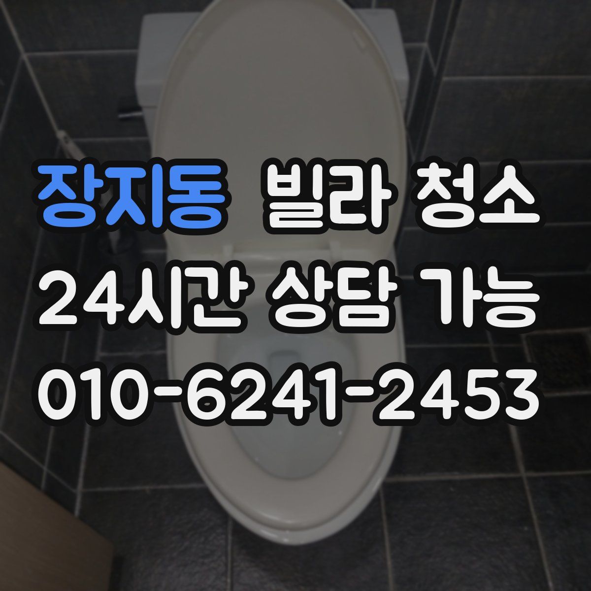 장지동 빌라 청소