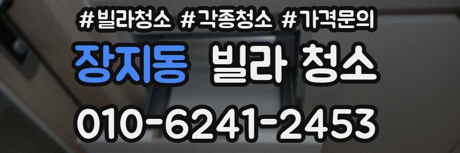 장지동 빌라 청소