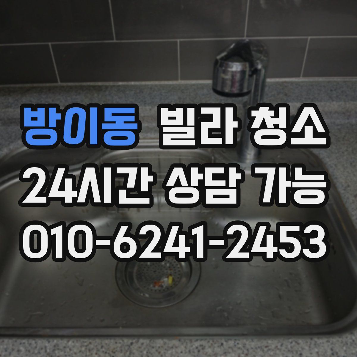 방이동 빌라 청소