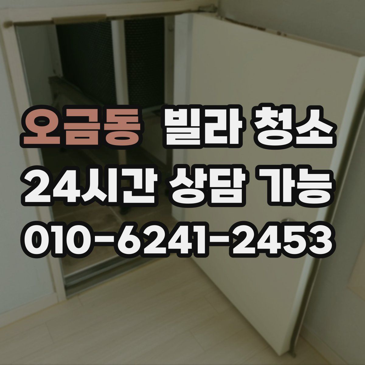 오금동 빌라 청소