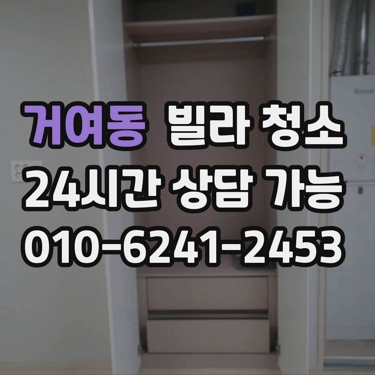 거여동 빌라 청소 청소 전에 전기 수도 상태를 확인해야 하는 이유