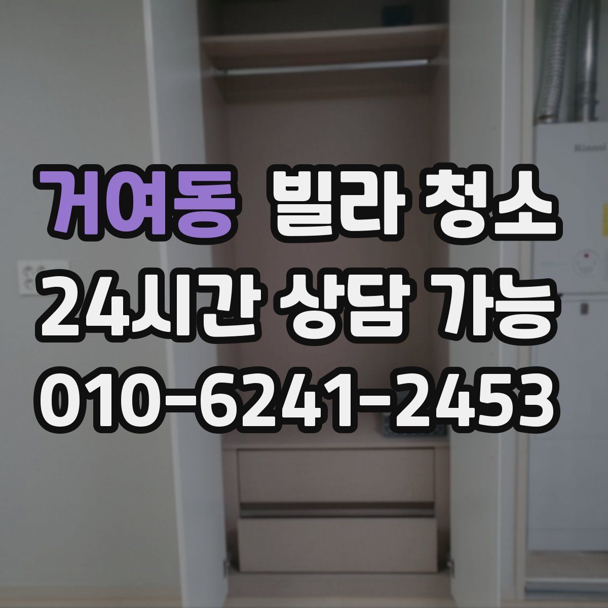 거여동 빌라 청소