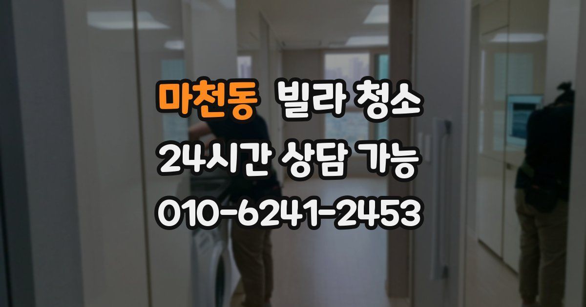 마천동 빌라 청소